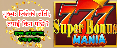 मोवाइल एप डाउनलोड गरी खेल्नुहोस्